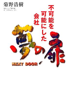 夢の扉 NEXT DOOR 不可能を可能にした会社