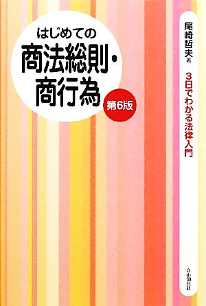 はじめての商法総則・商行為 3日でわかる法律入門