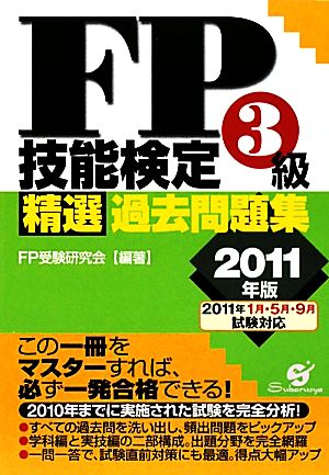 FP技能検定3級精選過去問題集(2011年版)