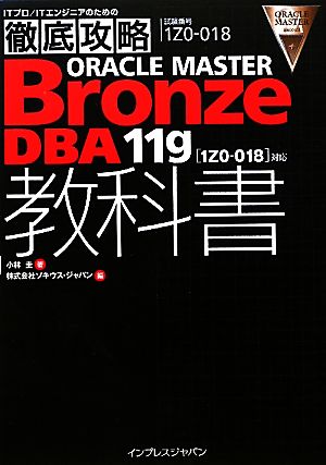 徹底攻略 ORACLE MASTER Bronze DBA11g教科書 「1ZO-018」対応