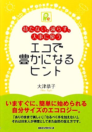 エコで豊かになるヒント 持たない、減らす、大事に使う