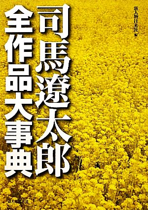 司馬遼太郎全作品大事典