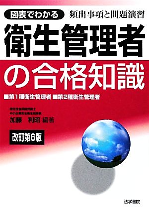 図表でわかる衛生管理者の合格知識