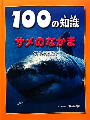 サメのなかま 100の知識 第3期