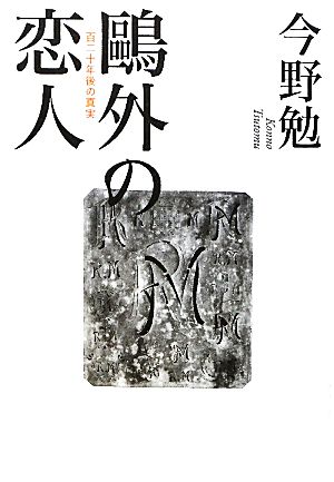 鴎外の恋人 百二十年後の真実