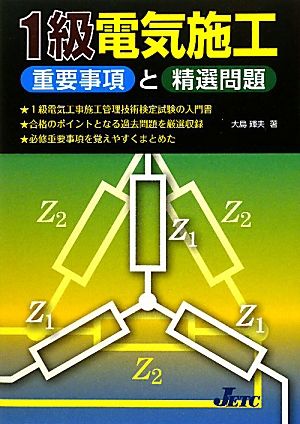 電験二種二次試験「電力・管理」精選問題 改訂2版 中古本・書籍