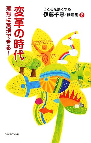 こころを熱くする伊藤千尋・講演集(2) 理想は実現できる！-変革の時代