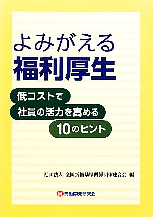 よみがえる福利厚生 低コストで社員の活力を高める10のヒント