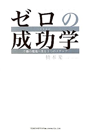 ゼロの成功学 不動の境地へ至る3つのステップ