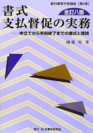 書式 支払督促の実務 全訂八版 申立てから手続終了までの書式と理論 裁判事務手続講座第5巻