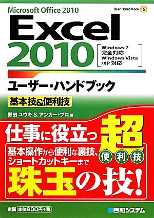 Excel2010ユーザー・ハンドブック基本技&便利技 User Hand Book