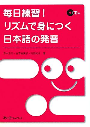 毎日練習！リズムで身につく日本語の発音