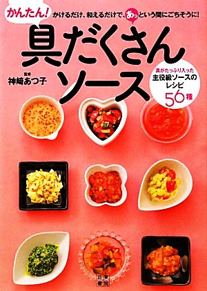 かんたん！具だくさんソース 具がたっぷり入った主役級ソースのレシピ56種