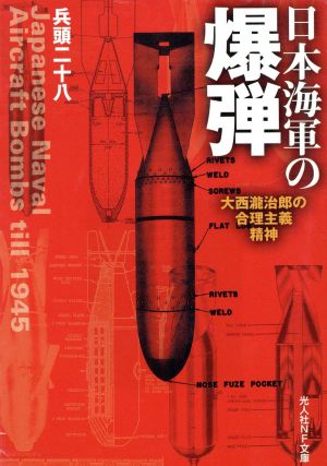 日本海軍の爆弾 大西瀧治郎の合理主義精神 光人社NF文庫