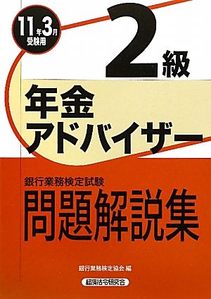 銀行業務検定試験 年金アドバイザー2級 問題解説集(2011年3月受験用)