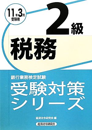 銀行業務検定試験 税務2級(2011年3月受験用) 受験対策シリーズ