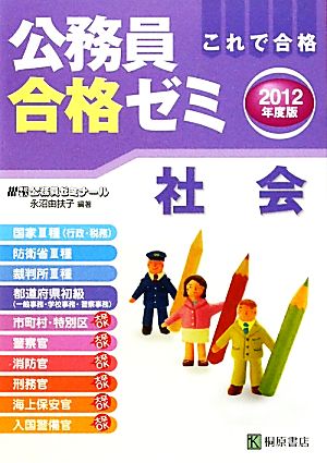 公務員合格ゼミ 社会(2012年度版)