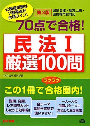 70点で合格！民法(1) 厳選100問 公務員70点で合格シリーズ