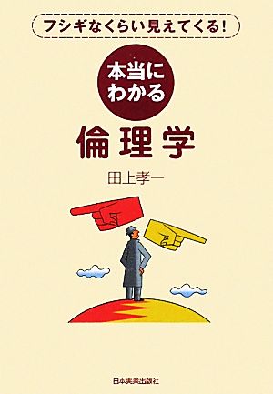 本当にわかる倫理学 フシギなくらい見えてくる！