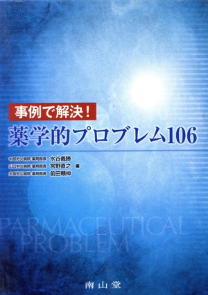 事例で解決！薬学的プロブレム106