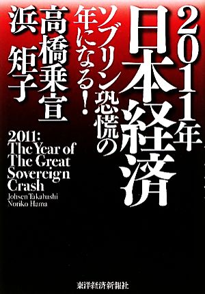 2011年日本経済ソブリン恐慌の年になる！