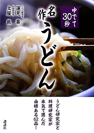 ゆでて30秒 名作うどん