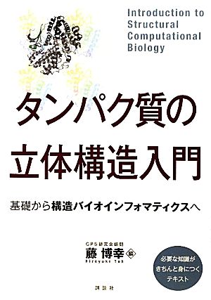 タンパク質の立体構造入門 基礎から構造バイオインフォマティクスへ