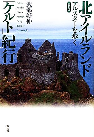 北アイルランド「ケルト」紀行 アルスターを歩く