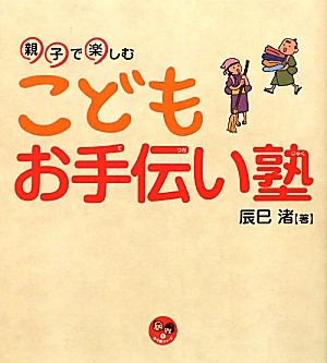 親子で楽しむこどもお手伝い塾 寺子屋シリーズ5