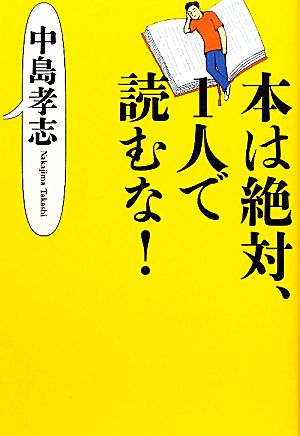 本は絶対、1人で読むな！