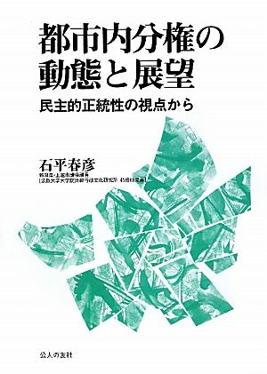 都市内分権の動態と展望 民主的正統性の視点から