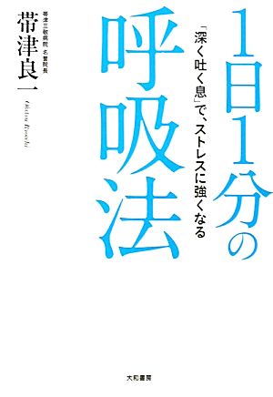 1日1分の呼吸法 「深く吐く息」で、ストレスに強くなる