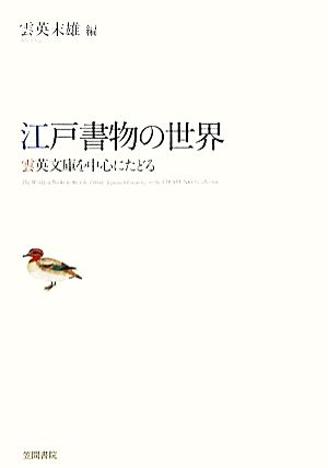 江戸書物の世界 雲英文庫を中心にたどる