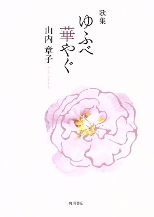 歌集 ゆふべ華やぐ