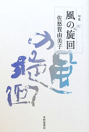 句集 風の旋回 橘叢書