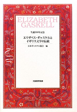 エリザベス・ギャスケルとイギリス文学の伝統 生誕二〇〇年記念