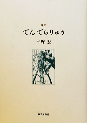 詩集 でんでらりゅう