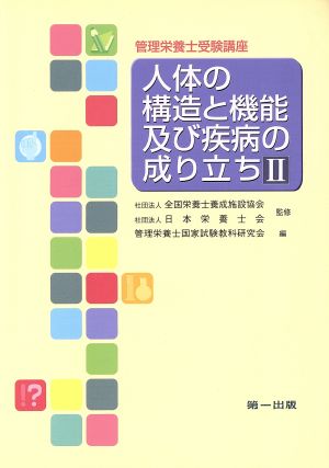 人体の構造と機能及び疾病の成り立ち 第2版(2)