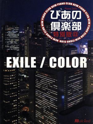 ピアノソロ 新・ぴあの倶楽部 EXILE/COLOR 特別版(8)