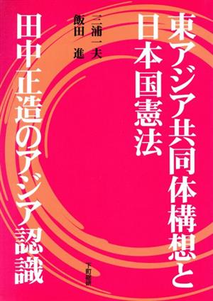 東アジア共同体構想と日本国憲法/田中正造のアジア認識