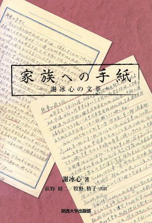 家族への手紙 謝冰心の文革