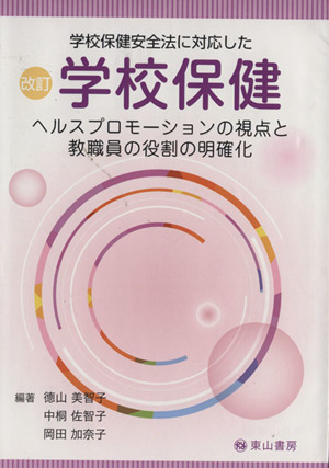 学校保健 ヘルスプロモーションの視点と教職員の役割の明確化