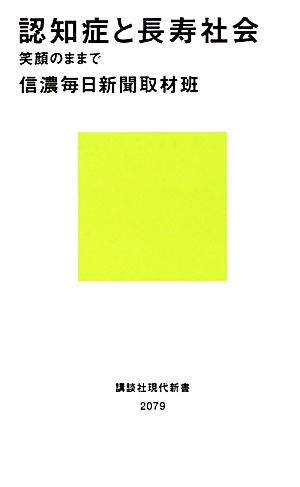 認知症と長寿社会 笑顔のままで 講談社現代新書