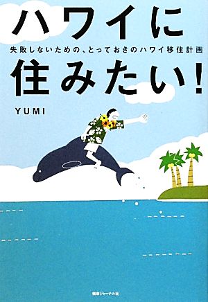 ハワイに住みたい！ 失敗しないための、とっておきのハワイ移住計画