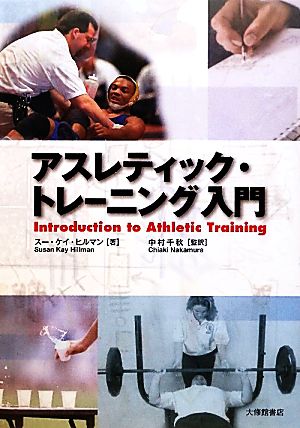 アスレティック・トレーニング入門