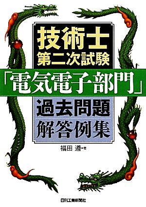 技術士第二次試験「電気電子部門」過去問題解答例集