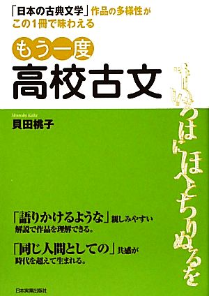 もう一度高校古文 「日本の古典文学」作品の多様性がこの1冊で味わえる