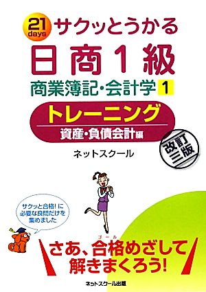 サクッとうかる日商1級 商業簿記・会計学 改訂3版(1) トレーニング 資産・負債会計編