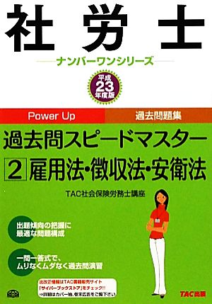 社労士過去問スピードマスター(2) 雇用法・徴収法・安衛法 社労士ナンバーワンシリーズ