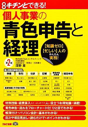 キチンとできる！個人事業の青色申告と経理